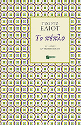 ELIOT GEORGE ΤΟ ΠΕΠΛΟ