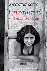 ΚΟΡΤΩ ΑΥΓΟΥΣΤΟΣ ΤΣΙΤΣΙΜΠΟΥ Η ΜΑΓΙΣΣΑ ΤΗΣ ΠΙΣΤΑΣ