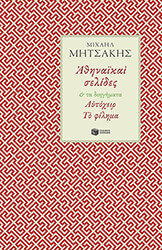 ΜΗΤΣΑΚΗΣ ΜΙΧΑΗΛ ΑΘΗΝΑΙΚΑΙ ΣΕΛΙΔΕΣ ΚΑΙ ΤΑ ΔΙΗΓΗΜΑΤΑ ΑΥΤΟΧΕΙΡ -ΤΟ ΦΙΛΗΜΑ