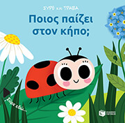 BARETTI SONIA ΠΟΙΟΣ ΠΑΙΖΕΙ ΣΤΟΝ ΚΗΠΟ;