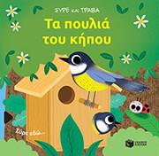 BARETTI SONIA ΤΑ ΠΟΥΛΙΑ ΤΟΥ ΚΗΠΟΥ