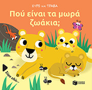 BARETTI SONIA ΠΟΥ ΕΙΝΑΙ ΤΑ ΜΩΡΑ ΖΩΑΚΙΑ;