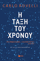 Η ΤΑΞΗ ΤΟΥ ΧΡΟΝΟΥ