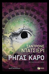 DAZIERI SANDRONE ΡΗΓΑΣ ΚΑΡΟ