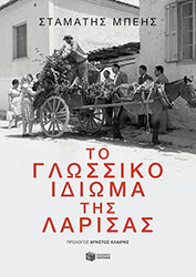 ΜΠΕΗΣ ΣΤΑΜΑΤΗΣ ΤΟ ΓΛΩΣΣΙΚΟ ΙΔΙΩΜΑ ΤΗΣ ΛΑΡΙΣΑΣ