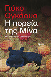 Η ΠΟΡΕΙΑ ΤΗΣ ΜΙΝΑ