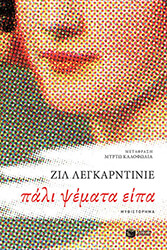 LEGARDINIER GILLES ΠΑΛΙ ΨΕΜΑΤΑ ΕΙΠΑ