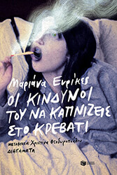 ENRIQUEZ MARIANA ΟΙ ΚΙΝΔΥΝΟΙ ΤΟΥ ΝΑ ΚΑΠΝΙΖΕΙΣ ΣΤΟ ΚΡΕΒΑΤΙ