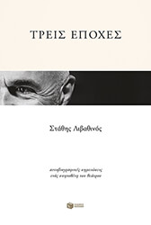 ΛΙΒΑΘΙΝΟΣ ΣΤΑΘΗΣ ΤΡΕΙΣ ΕΠΟΧΕΣ