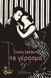 SVEVO ITALO ΤΟ ΓΕΡΑΣΜΑ