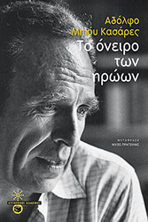 BIOY CASARES ADOLFO ΤΟ ΟΝΕΙΡΟ ΤΩΝ ΗΡΩΩΝ