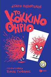 ΠΑΠΟΥΤΣΑΚΗ ΑΓΑΠΗ ΤΟ ΚΟΚΚΙΝΟ ΘΗΡΙΟ