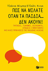 ΠΩΣ ΝΑ ΜΙΛΑΤΕ ΟΤΑΝ ΤΑ ΠΑΙΔΙΑ ΔΕΝ ΑΚΟΥΝ!