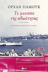 ΤΟ ΜΟΥΣΕΙΟ ΤΗΣ ΑΘΩΟΤΗΤΑΣ