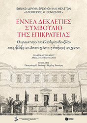 ΣΥΛΛΟΓΙΚΟ ΕΡΓΟ ΕΝΝΕΑ ΔΕΚΑΕΤΙΕΣ ΣΥΜΒΟΥΛΙΟ ΤΗΣ ΕΠΙΚΡΑΤΕΙΑΣ
