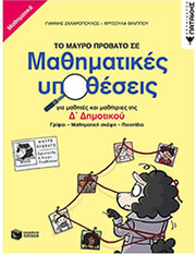 ΦΙΛΙΠΠΟΥ ΧΡΥΣΟΥΛΑ, ΖΑΧΑΡΟΠΟΥΛΟΣ ΓΙΑΝΝΗΣ ΤΟ ΜΑΥΡΟ ΠΡΟΒΑΤΟ ΣΕ ΜΑΘΗΜΑΤΙΚΕΣ ΥΠΟΘΕΣΕΙΣ ΓΙΑ ΜΑΘΗΤΕΣ ΚΑΙ ΜΑΘΗΤΡΙΕΣ ΤΗΣ Δ ΔΗΜΟΤΙΚΟΥ