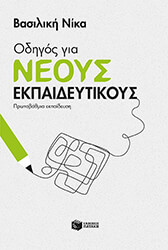 ΝΙΚΑ ΒΑΣΙΛΙΚΗ ΟΔΗΓΟΣ ΓΙΑ ΝΕΟΥΣ ΕΚΠΑΙΔΕΥΤΙΚΟΥΣ