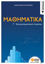 ΚΟΥΠΕΤΩΡΗΣ ΑΝΑΣΤΑΣΙΟΣ ΜΑΘΗΜΑΤΙΚΑ Γ ΕΠΑΓΓΕΛΜΑΤΙΚΟΥ ΛΥΚΕΙΟΥ