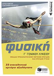ΠΑΠΑΘΕΟΔΩΡΟΥ ΧΑΡΑΛΑΜΠΟΣ ΦΥΣΙΚΗ Γ ΛΥΚΕΙΟΥ 33 ΕΠΑΝΑΛΗΠΤΙΚΑ ΚΡΙΤΗΡΙΑ ΑΞΙΟΛΟΓΗΣΗΣ