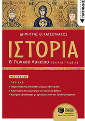 ΚΑΤΣΟΥΛΑΚΟΣ ΔΗΜΗΤΡΗΣ ΙΣΤΟΡΙΑ Β ΓΕΝΙΚΟΥ ΛΥΚΕΙΟΥ ΓΕΝΙΚΗΣ ΠΑΙΔΕΙΑΣ