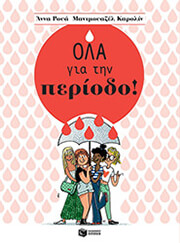 ΟΛΑ ΓΙΑ ΤΗΝ ΠΕΡΙΟΔΟ