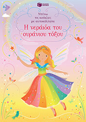 WATT FIONA Η ΝΕΡΑΙΔΑ ΤΟΥ ΟΥΡΑΝΙΟΥ ΤΟΞΟΥ