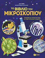 JAMES ALICE ΤΟ ΒΙΒΛΙΟ ΤΟΥ ΜΙΚΡΟΣΚΟΠΙΟΥ
