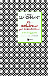 ΚΑΤΙ ΠΑΙΔΙΑΣΤΙΚΟ ΜΑ ΤΟΣΟ ΦΥΣΙΚΟ ΚΑΙ ΑΛΛΑ ΔΙΗΓΗΜΑΤΑ