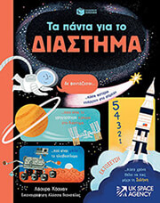 COWAN LAURA ΤΑ ΠΑΝΤΑ ΓΙΑ ΤΟ ΔΙΑΣΤΗΜΑ