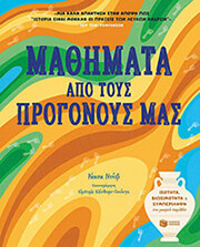 RAKSHA DAVE ΜΑΘΗΜΑΤΑ ΑΠΟ ΤΟΥΣ ΠΡΟΓΟΝΟΥΣ ΜΑΣ