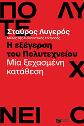 ΛΥΓΕΡΟΣ ΣΤΑΥΡΟΣ Η ΕΞΕΓΕΡΣΗ ΤΟΥ ΠΟΛΥΤΕΧΝΕΙΟΥ