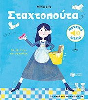 SOLT HELOISE ΣΤΑΧΤΟΠΟΥΤΑ