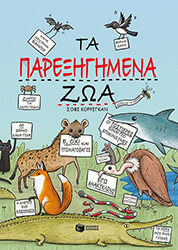 CORRIGAN SOPHIE ΤΑ ΠΑΡΕΞΗΓΗΜΕΝΑ ΖΩΑ