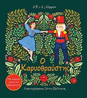 HOFFMANN E.T.A. Ο ΚΑΡΥΟΘΡΑΥΣΤΗΣ
