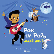 FOUQUIER ELSA ΡΟΚ ΕΝ ΡΟΛ ΜΩΡΟ ΜΟΥ!