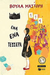 ΜΑΣΤΟΡΗ ΒΟΥΛΑ ΕΝΑ ΕΝΑ ΤΕΣΣΕΡΑ