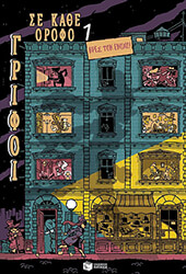 ΒΡΕΣ ΤΟΝ ΕΝΟΧΟ!