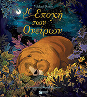 Η ΕΠΟΧΗ ΤΩΝ ΟΝΕΙΡΩΝ