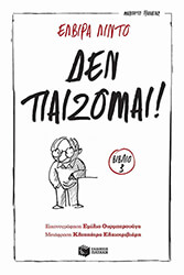 LINDO ELVIRA ΔΕΝ ΠΑΙΖΟΜΑΙ!