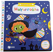 SHIN YUJIN Η ΜΑΓΙΚΗ ΜΟΥ ΜΑΓΙΣΣΟΥΛΑ