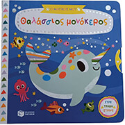 SHIN YUJIN Ο ΜΑΓΙΚΟΣ ΜΟΥ ΘΑΛΑΣΣΙΟΣ ΜΟΝΟΚΕΡΟΣ