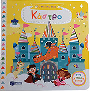 SHIN YUJIN ΤΟ ΜΑΓΙΚΟ ΜΟΥ ΚΑΣΤΡΟ