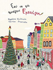 ΗΛΙΟΠΟΥΛΟΣ ΒΑΓΓΕΛΗΣ ΕΣΥ ΝΑ ΜΕ ΦΩΝΑΖΕΙΣ ΕΜΠΕΝΙΖΕΡ