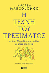 Η ΤΕΧΝΗ ΤΟΥ ΤΡΕΞΙΜΑΤΟΣ