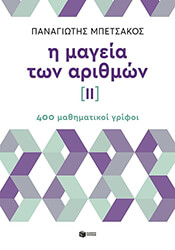 ΜΠΕΤΣΑΚΟΣ ΠΑΝΑΓΙΩΤΗΣ Η ΜΑΓΕΙΑ ΤΩΝ ΑΡΙΘΜΩΝ ΙΙ 400 ΜΑΘΗΜΑΤΙΚΟΙ ΓΡΙΦΟΙ