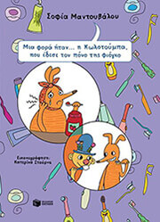 ΜΑΝΤΟΥΒΑΛΟΥ ΣΟΦΙΑ ΜΙΑ ΦΟΡΑ ΗΤΑΝ Η ΚΟΛΟΤΟΥΜΠΑ ΠΟΥ ΕΔΕΣΕ ΤΟΝ ΠΟΝΟ ΤΗΣ ΦΙΟΓΚΟ