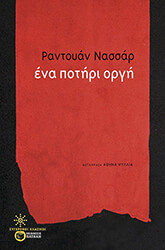 NASSAR RADUAN ΕΝΑ ΠΟΤΗΡΙ ΟΡΓΗ