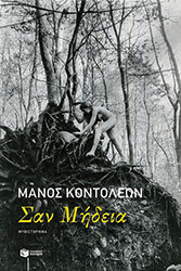 ΚΟΝΤΟΛΕΩΝ ΜΑΝΟΣ ΣΑΝ ΜΗΔΕΙΑ