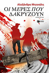 ΜΗΤΣΙΑΛΗ ΑΛΕΞΑΝΔΡΑ ΟΙ ΜΕΡΕΣ ΠΟΥ ΔΑΚΡΥΖΟΥΝ