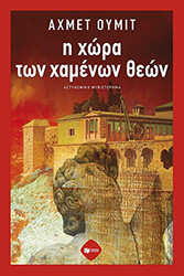 UMIT AHMET Η ΧΩΡΑ ΤΩΝ ΧΑΜΕΝΩΝ ΘΕΩΝ